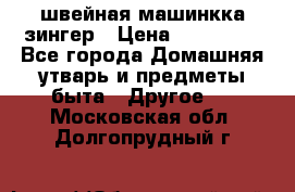 швейная машинкка зингер › Цена ­ 100 000 - Все города Домашняя утварь и предметы быта » Другое   . Московская обл.,Долгопрудный г.